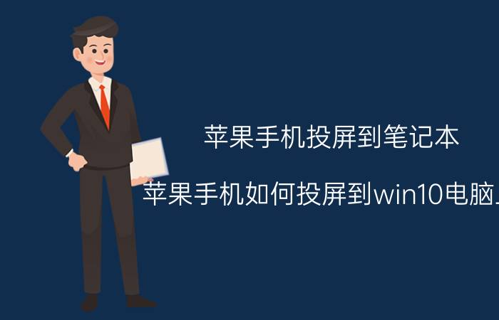 苹果手机投屏到笔记本 苹果手机如何投屏到win10电脑上？